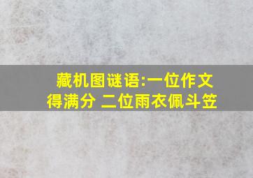 藏机图谜语:一位作文得满分 二位雨衣佩斗笠